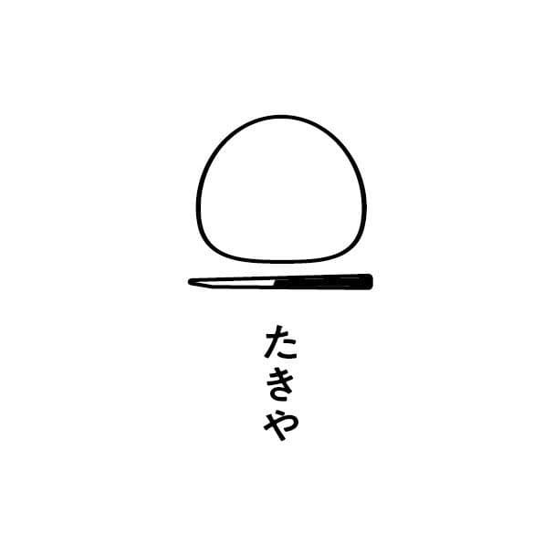 創作和菓子 たきやのロゴ